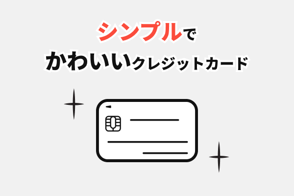シンプルでかわいい・おしゃれなデザインのクレジットカード