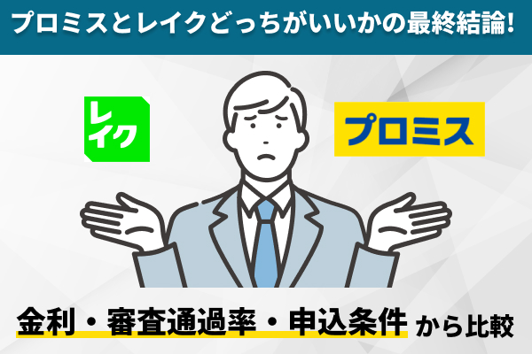 プロミスとレイクはどっちがいい?
