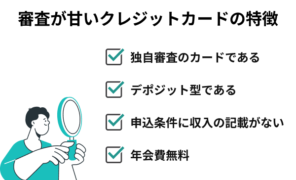 審査が甘いクレジットカードの特徴