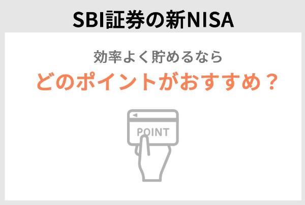 SBI証券の新NISA