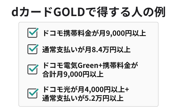 1.dカード GOLDで得する人の特徴は？