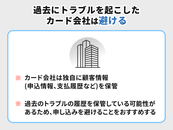 過去にトラブルを起こしたカード会社を避けて申し込む