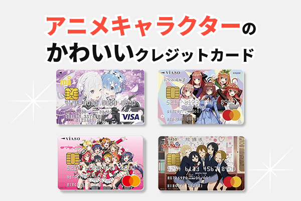 アニメキャラクターのクレジットカード