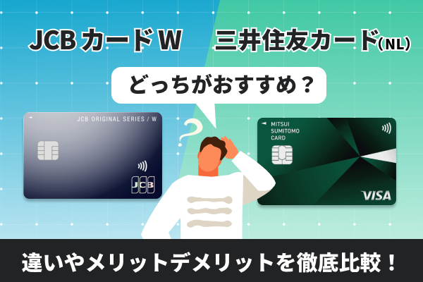 JCB カード Wと三井住友カード（NL）の違いを比較！どっちがおすすめ？