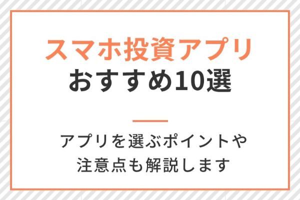 スマホ株アプリおすすめ10選