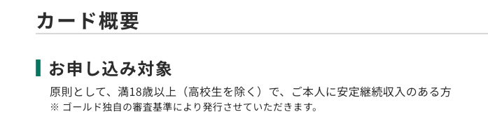 三井住友カードゴールド(NL)の申込条件