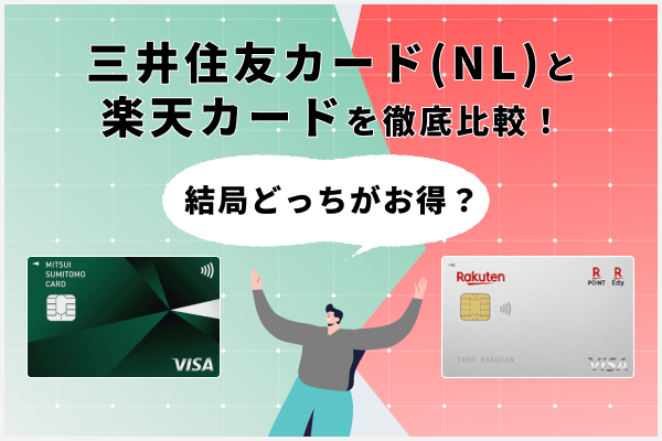 三井住友カード(NL)と楽天カードを徹底比較