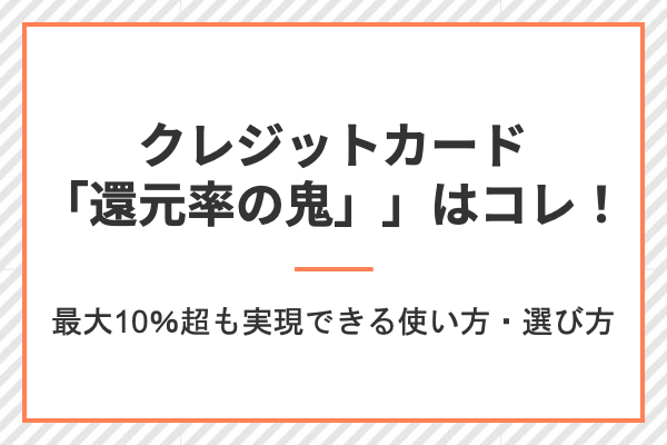 クレジットカード「還元率の鬼」はコレ