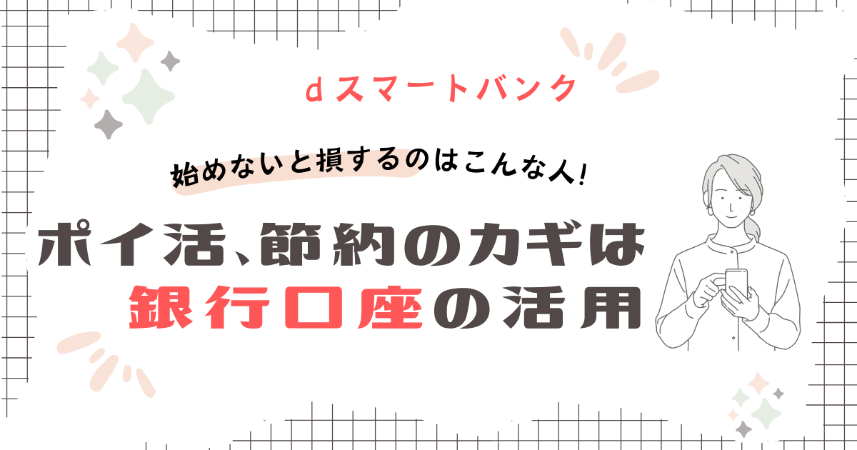 ｄスマートバンクを始めないと損するのはこんな人