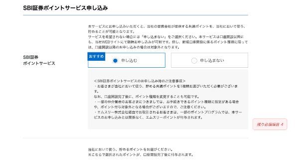 SBI証券ポイントサービス申し込み