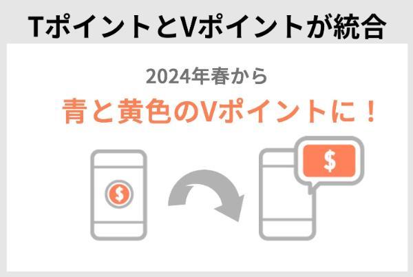 TポイントとVポイントが統合