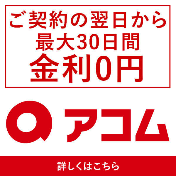 アコム