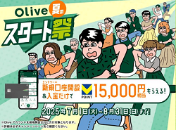 Olive夏キャンペーン