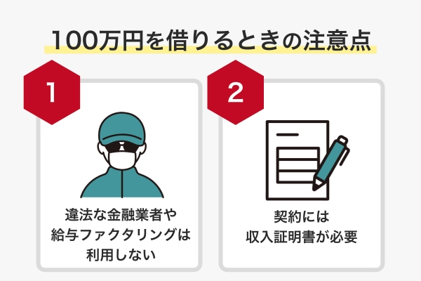 100万円を借りるときの注意点