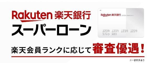 楽天銀行スーパーローンの詳細
