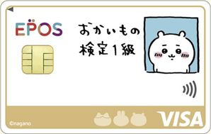 エポスカードちいかわ（おかいもの検定）