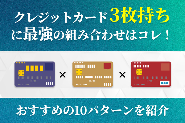 クレジットカードの3枚持ちで最強の組み合わせはコレ！選び方と使い分け方