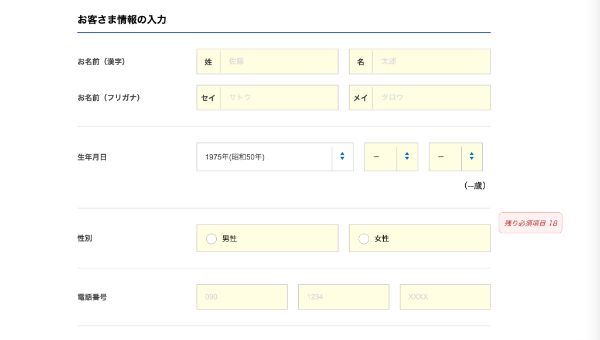 個人情報を入力