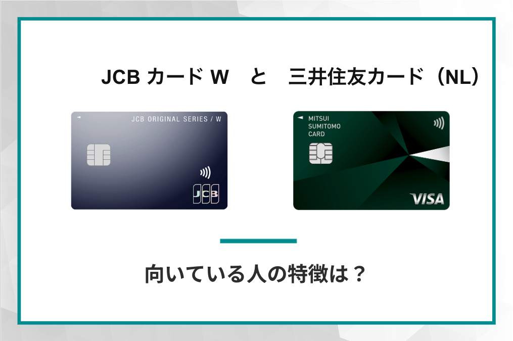 JCB カード Wと三井住友カード(NL)はどっちがおすすめ?