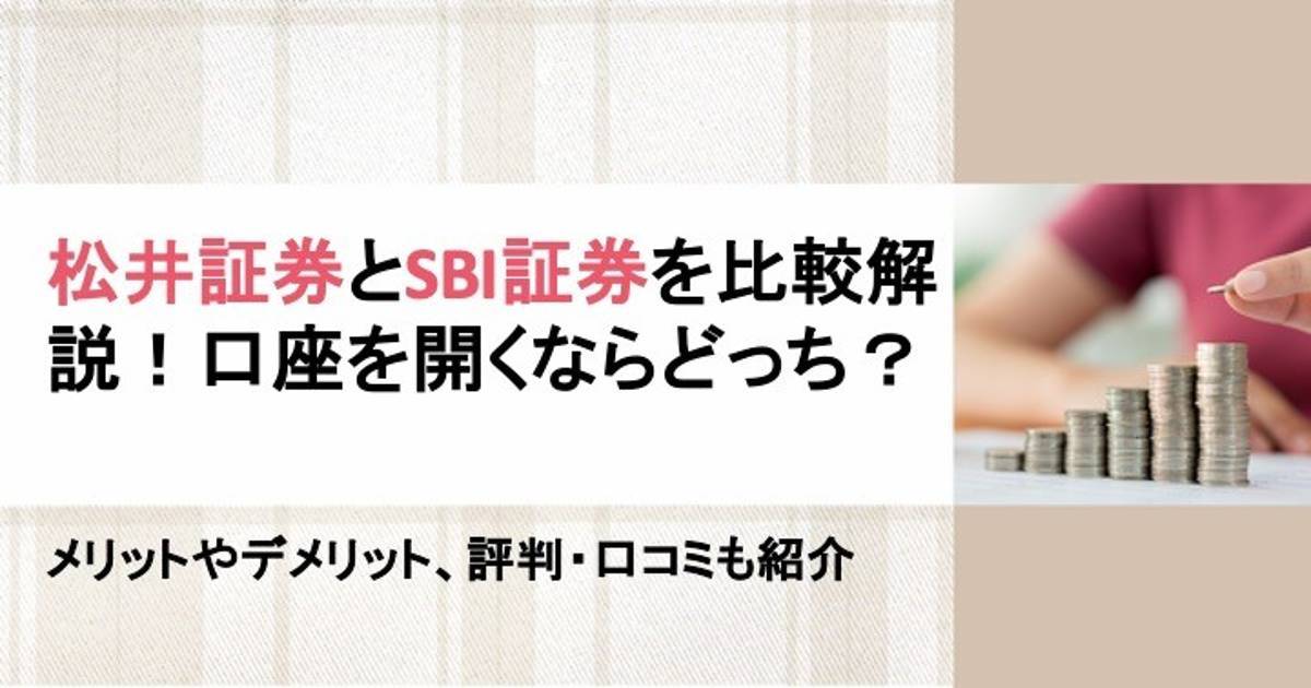 松井証券とSBI証券を比較解説