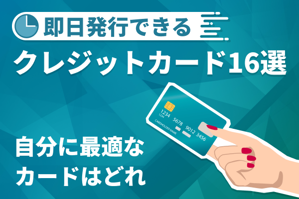 即日発行できるクレジットカード14選