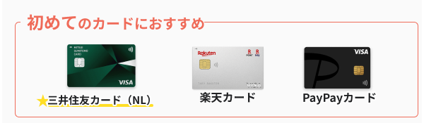 初めてのカードにおすすめのクレジットカード