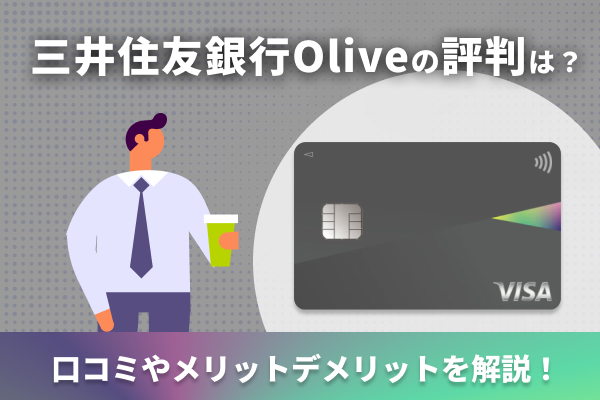 三井住友銀行Oliveの評判は？メリット・デメリットを口コミから検証！