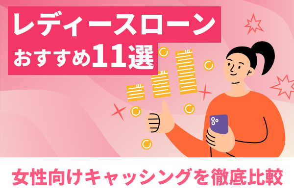 レディースローンおすすめ11選