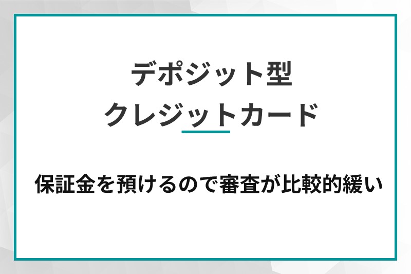 デポジット型カード
