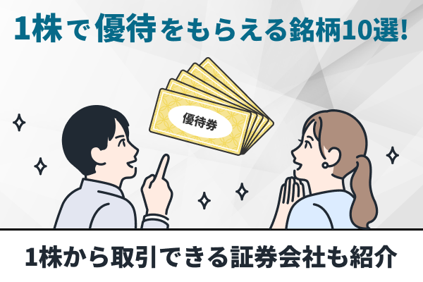 1株優待