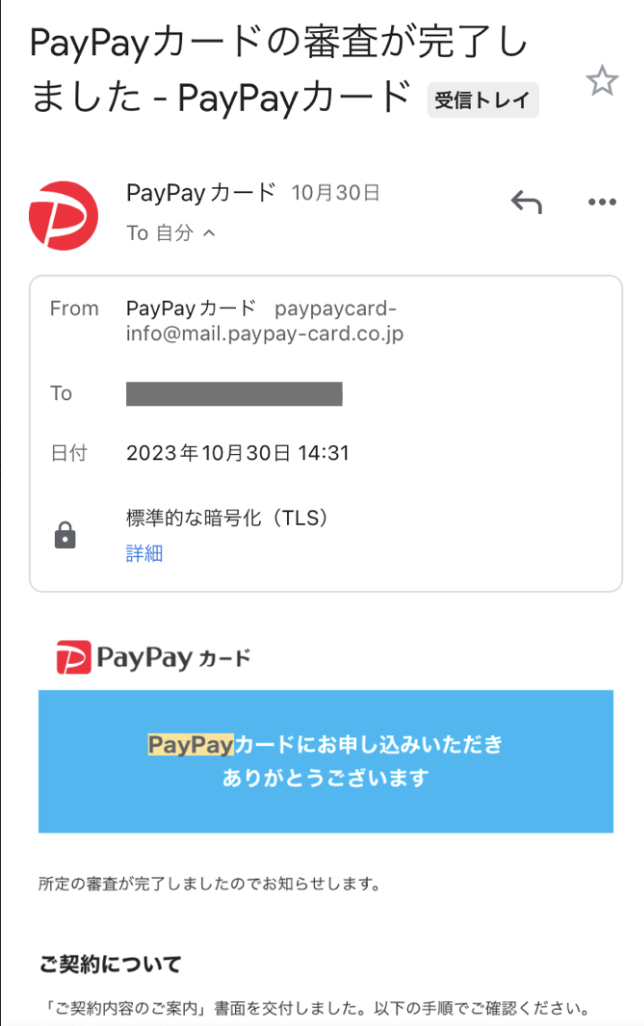 申込完了メール・審査完了メールが届く