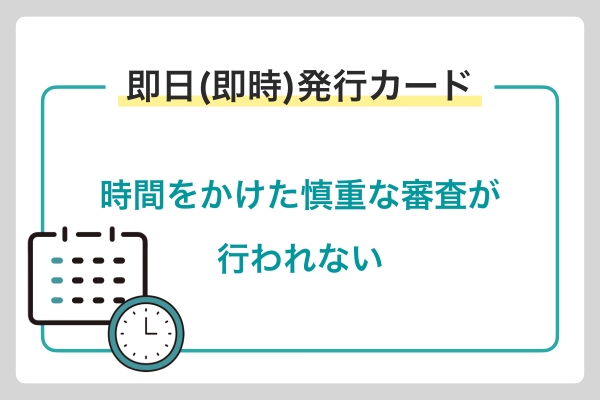 即日(即時)発行に対応するカードは比較的短時間で審査結果が得られる
