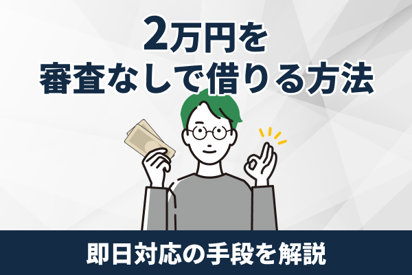 審査なしで今すぐ2万円借りる方法!ブラック・無職でも借りれる少額融資アプリを紹介