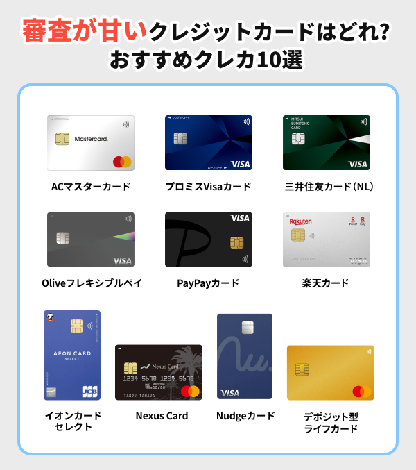 審査が甘いクレジットカードは？通りやすくする方法も紹介！