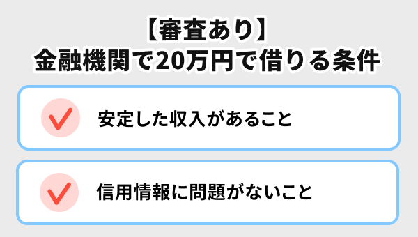 【審査あり】金融機関から20万円を借りるための条件