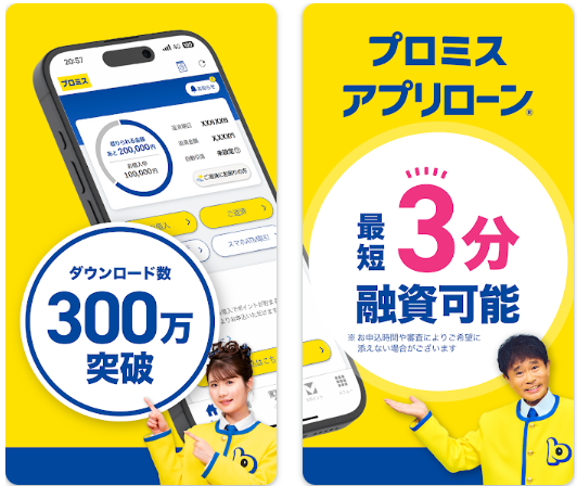 プロミスの詳細