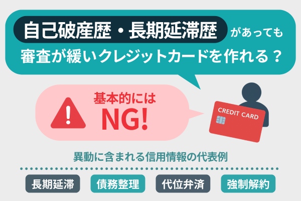 自己破産歴・長期延滞歴があっても審査が緩いクレジットカードを作れる？