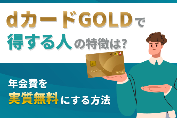 dカード GOLDで得する人の特徴は？年会費を実質無料にする方法を徹底解説！