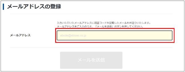 メールアドレスの登録・認証を
