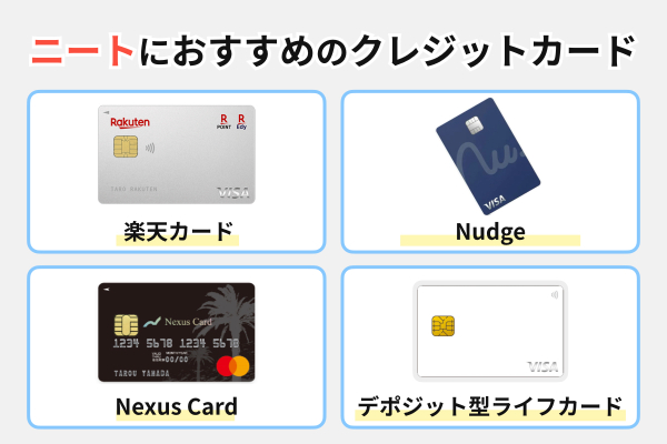 完全無職・ニートは「収入要件なし」「職業選択欄に無職の項目がある」カード
