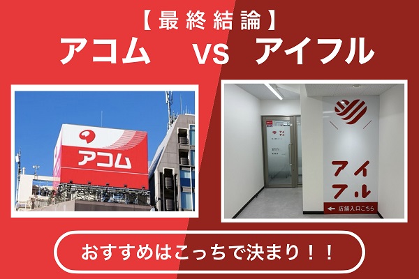 アコムとアイフルはどっちがいい？審査通過率・金利・バレにくさの違いを比較！