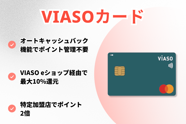 VIASOカードの詳細゙
