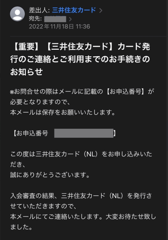 申込完了メール・審査完了メールを受け取る