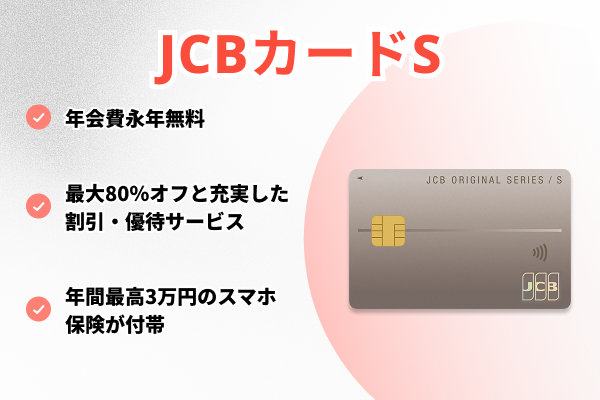 JCBカード S