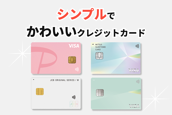シンプルでかわいい・おしゃれなデザインのクレジットカード