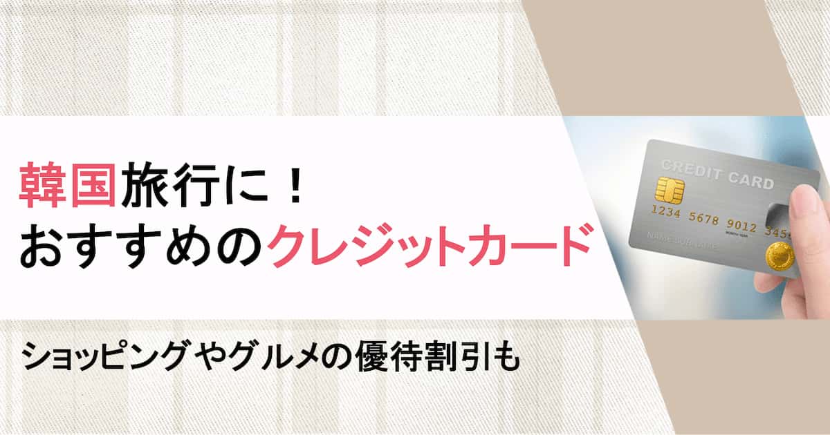 “韓国クレジットカードおすすめ”