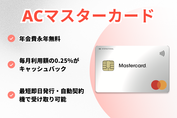 ACマスターカードの審査はゆるめ