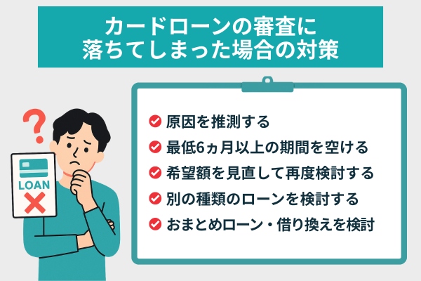カードローンの審査に落ちてしまった場合の対策