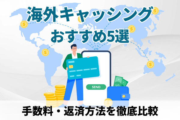 海外キャッシングにおすすめのクレジットカード4枚を徹底比較！最強のカードを繰り上げ返済手数料から比較
