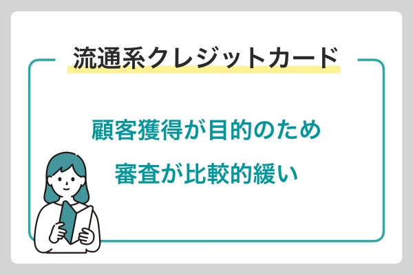 流通系クレジットカード